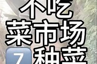 雄鹿末节17投4中！字母哥：我们多投进一两个空位球比赛就变样了